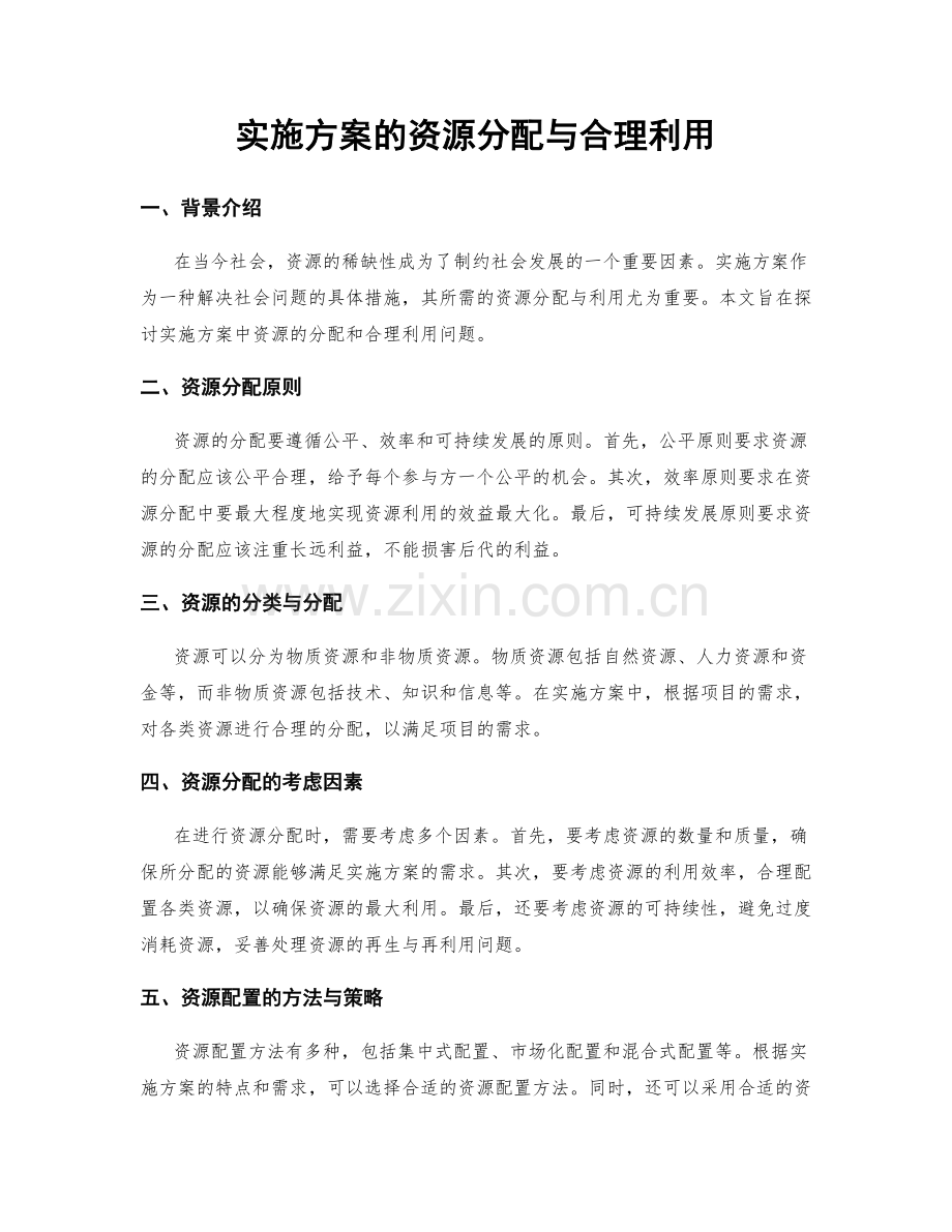 实施方案的资源分配与合理利用.docx_第1页