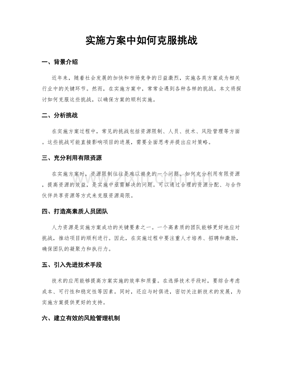 实施方案中如何克服挑战.docx_第1页