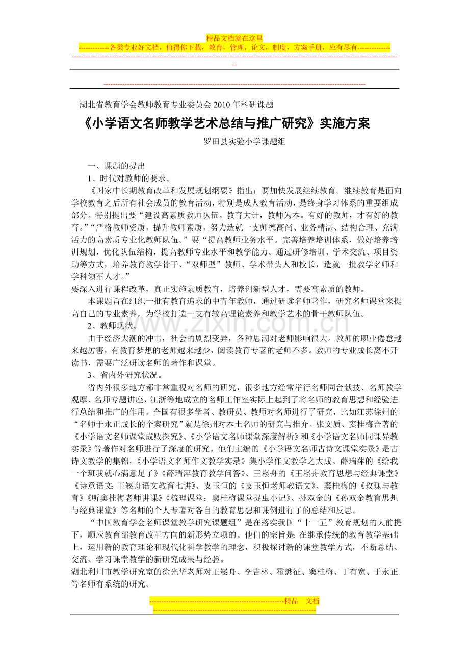 《小学语文名师教学艺术总结与推广研究》实施方案.doc_第1页