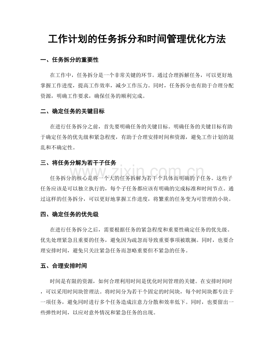 工作计划的任务拆分和时间管理优化方法.docx_第1页