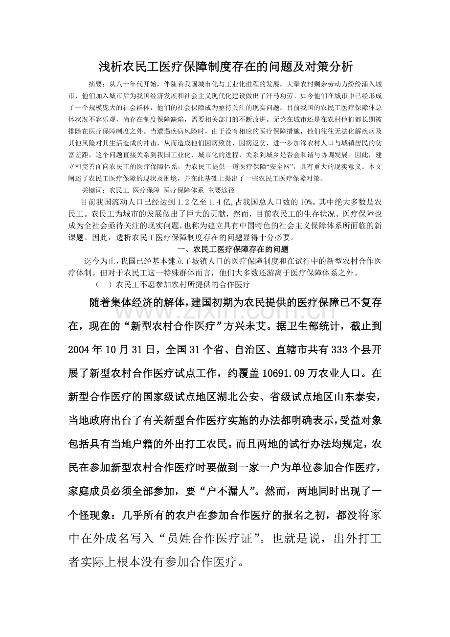 浅析农民工医疗保障制度存在的问题及对策分析.doc_第1页