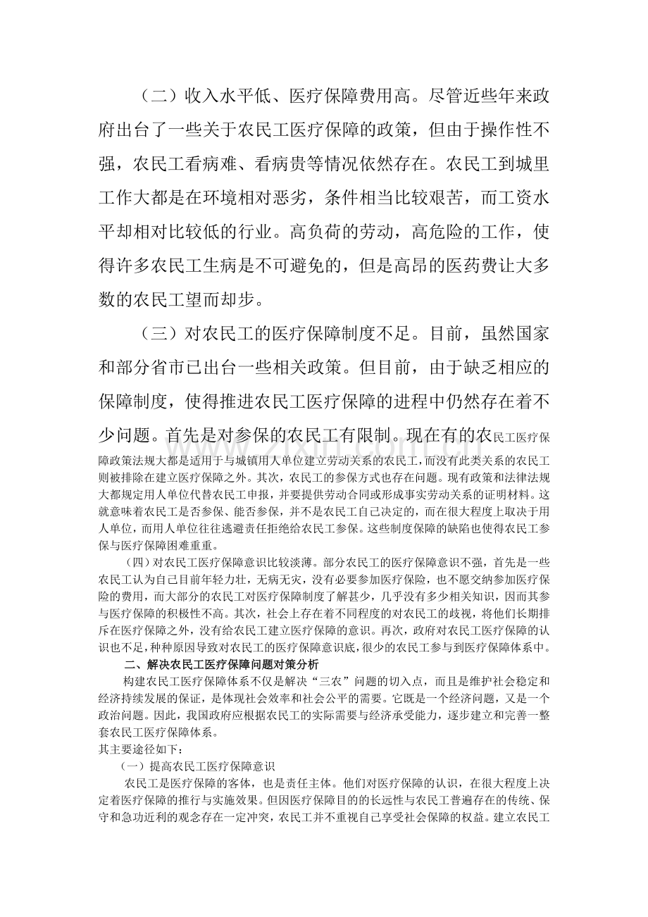 浅析农民工医疗保障制度存在的问题及对策分析.doc_第2页