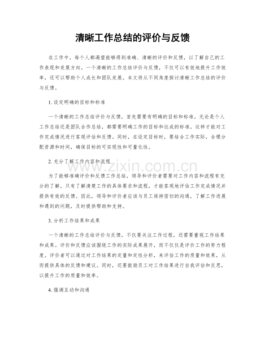 清晰工作总结的评价与反馈.docx_第1页