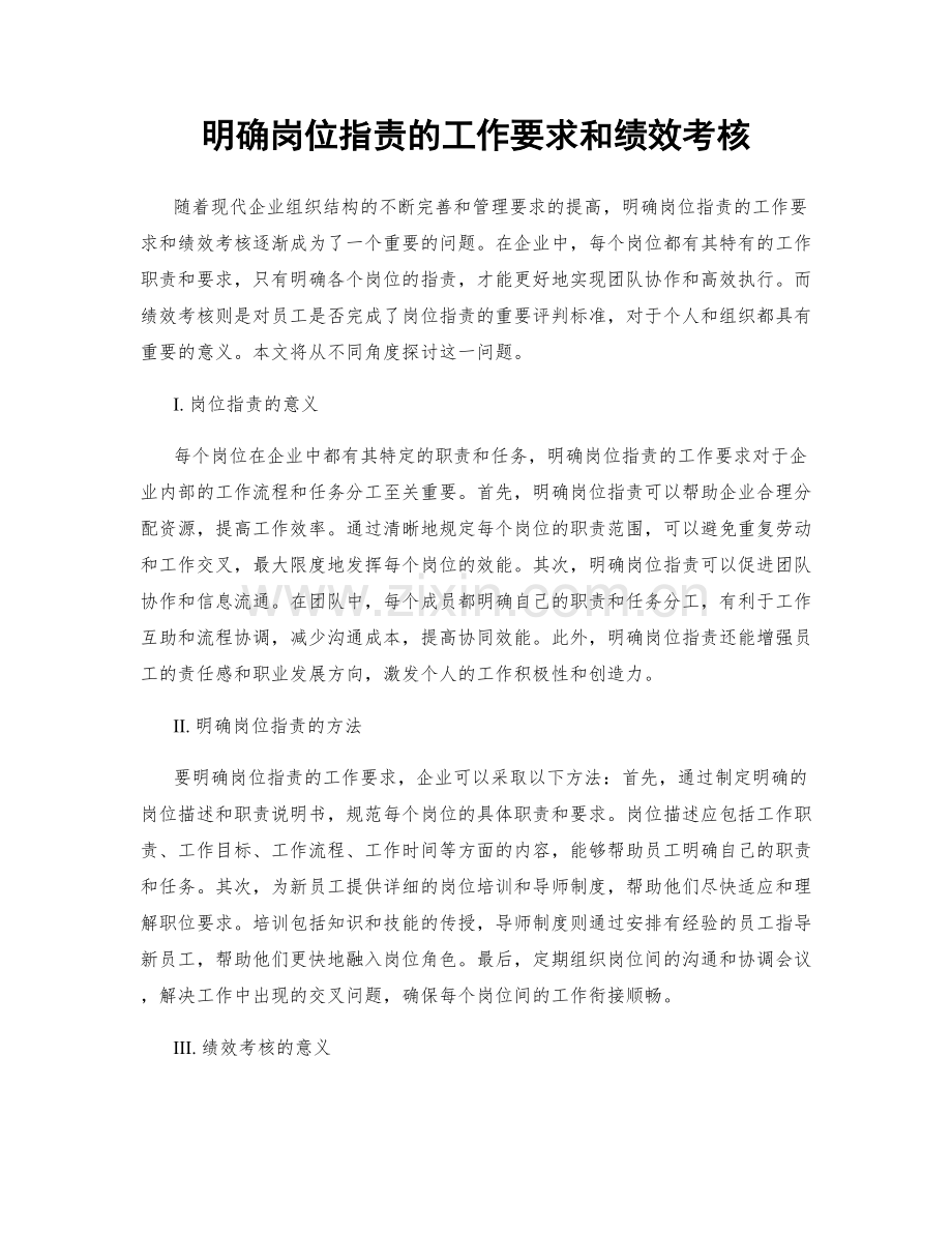 明确岗位职责的工作要求和绩效考核.docx_第1页