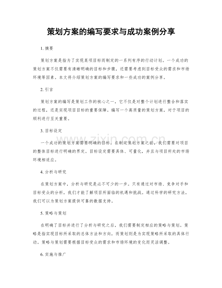 策划方案的编写要求与成功案例分享.docx_第1页