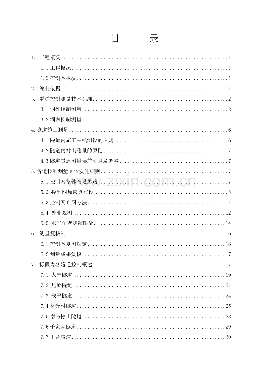 BLZQ-2标隧道控制测量方案(汪改).doc_第3页