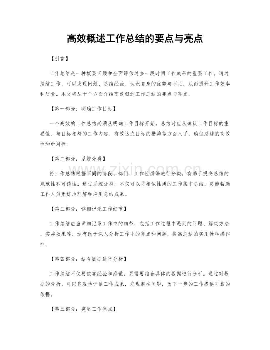 高效概述工作总结的要点与亮点.docx_第1页