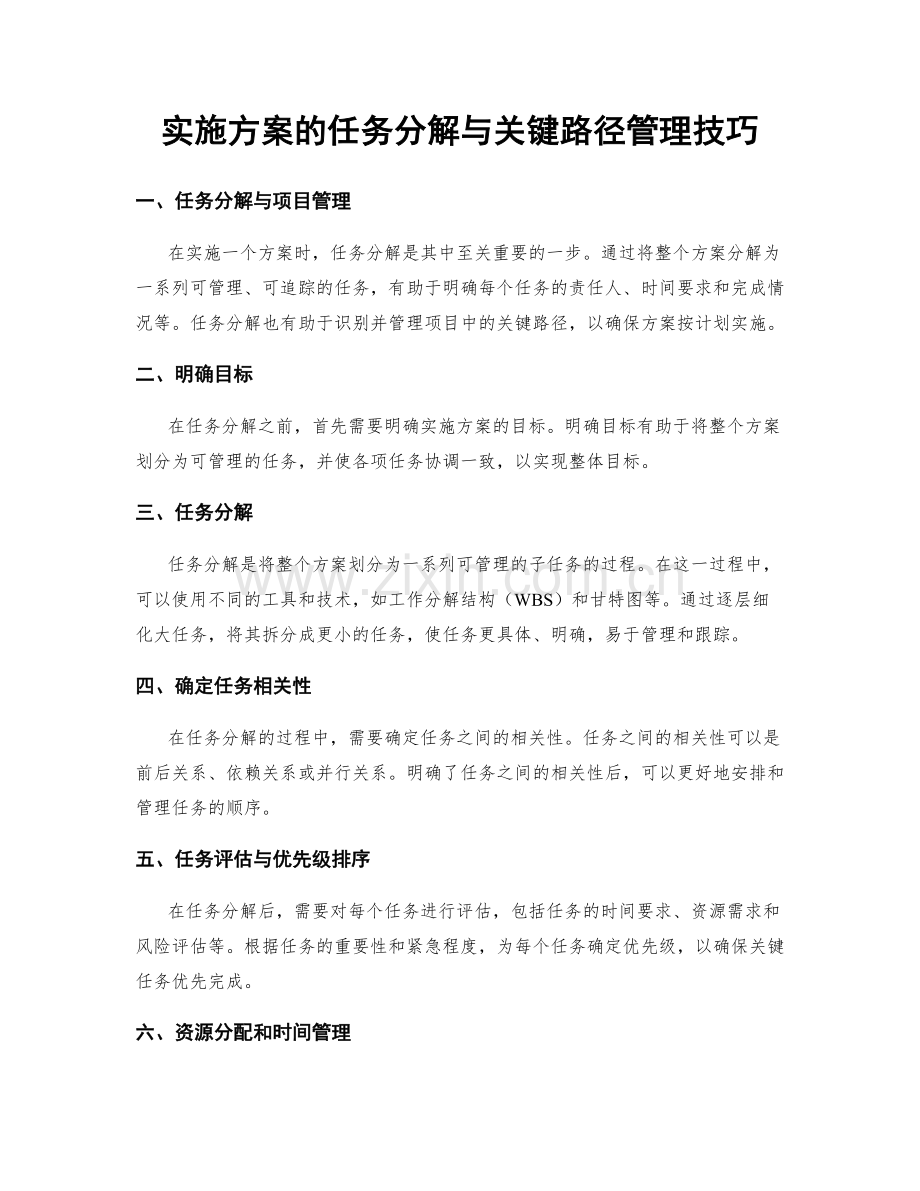 实施方案的任务分解与关键路径管理技巧.docx_第1页