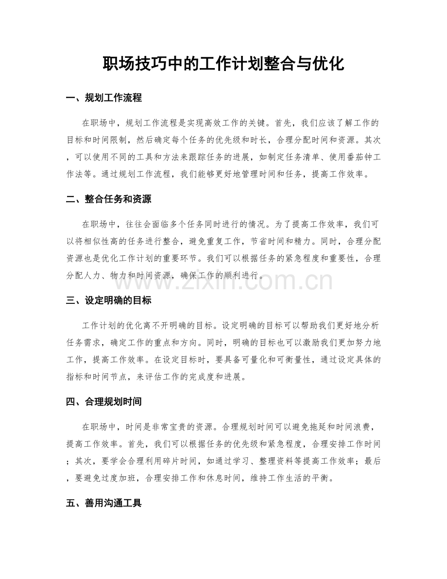 职场技巧中的工作计划整合与优化.docx_第1页