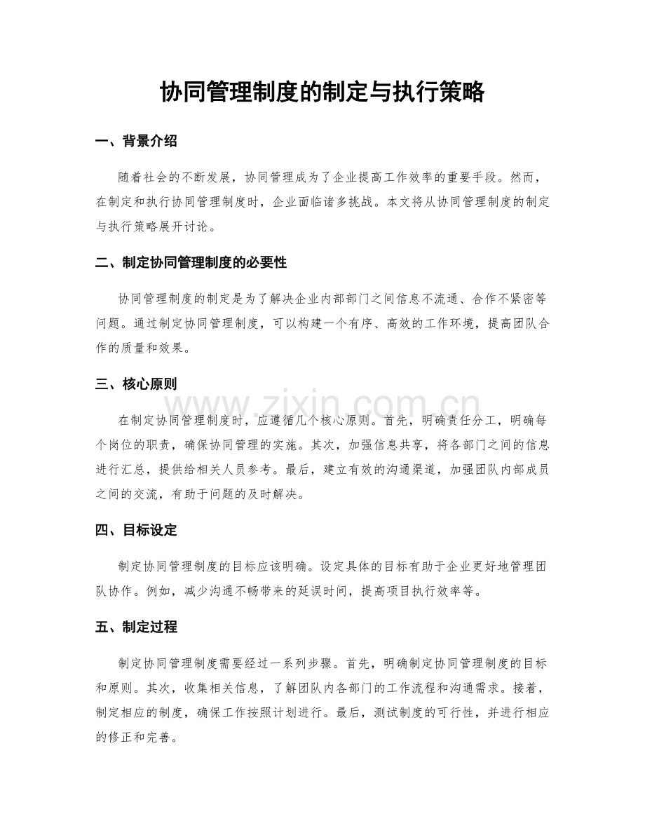 协同管理制度的制定与执行策略.docx_第1页