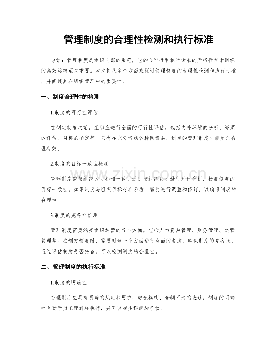 管理制度的合理性检测和执行标准.docx_第1页