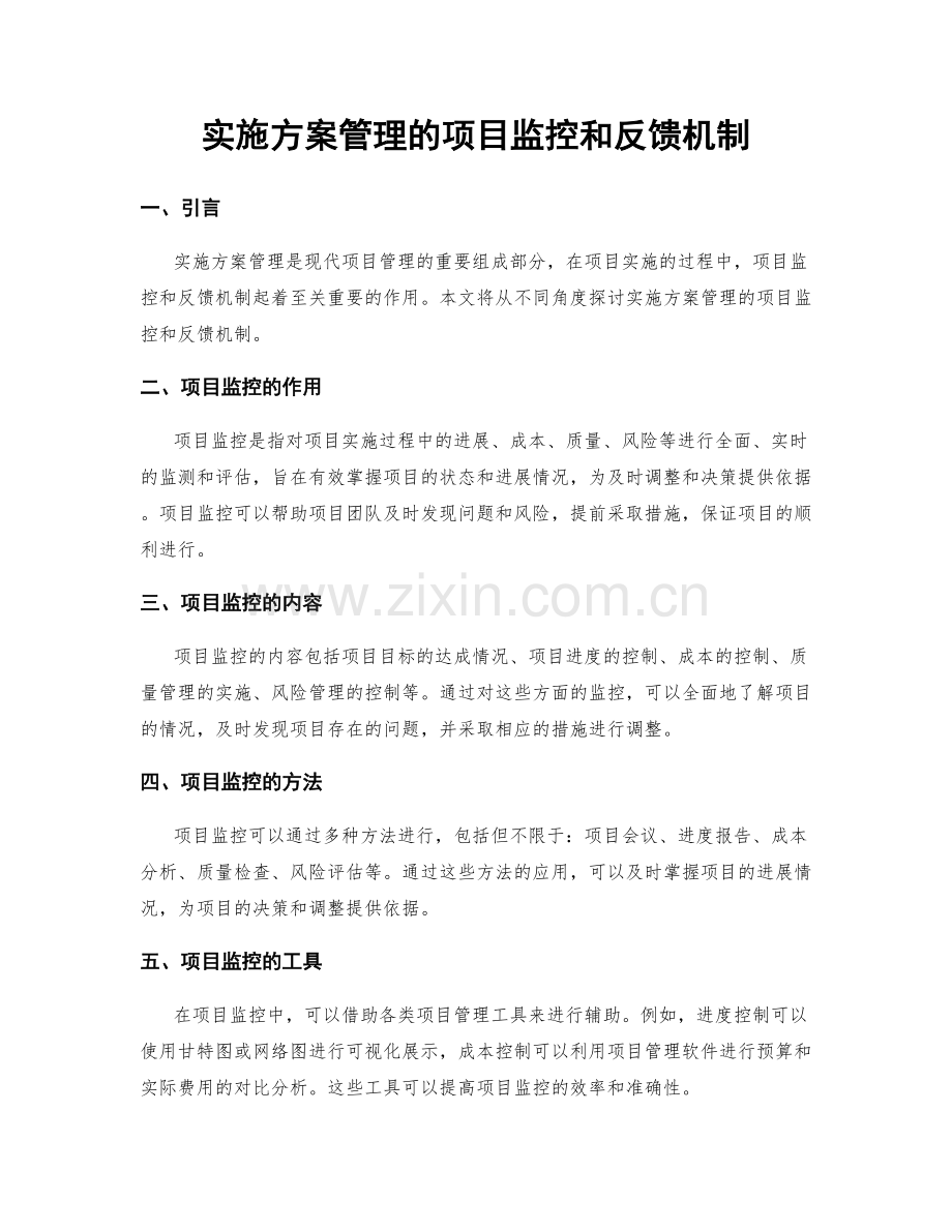 实施方案管理的项目监控和反馈机制.docx_第1页