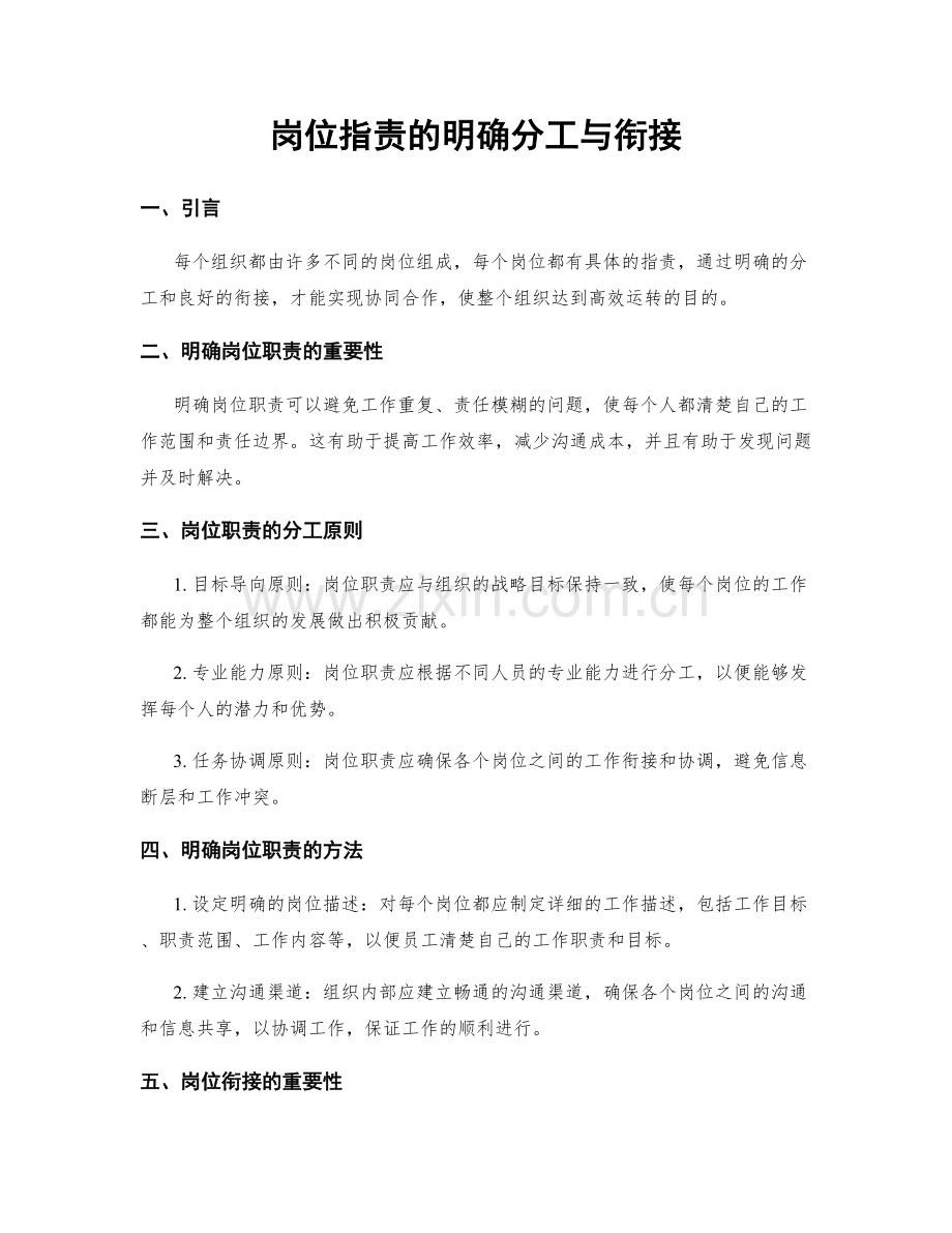 岗位职责的明确分工与衔接.docx_第1页