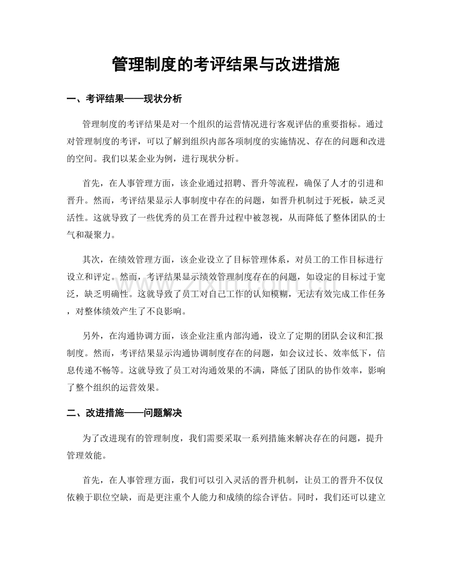 管理制度的考评结果与改进措施.docx_第1页