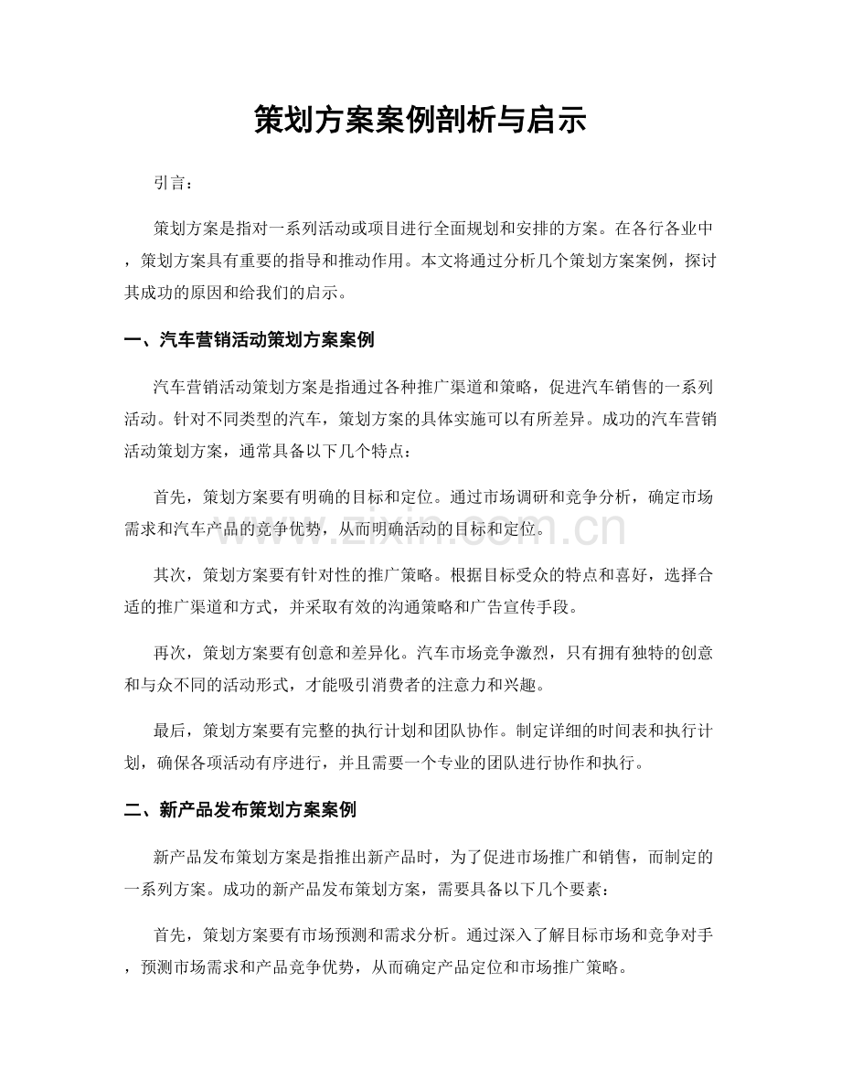 策划方案案例剖析与启示.docx_第1页