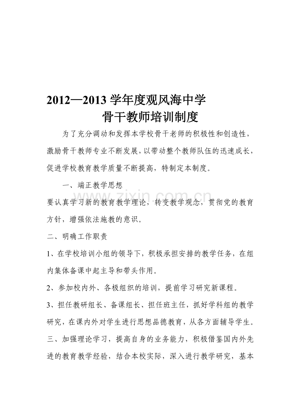 骨干教师培训制度2.doc_第1页