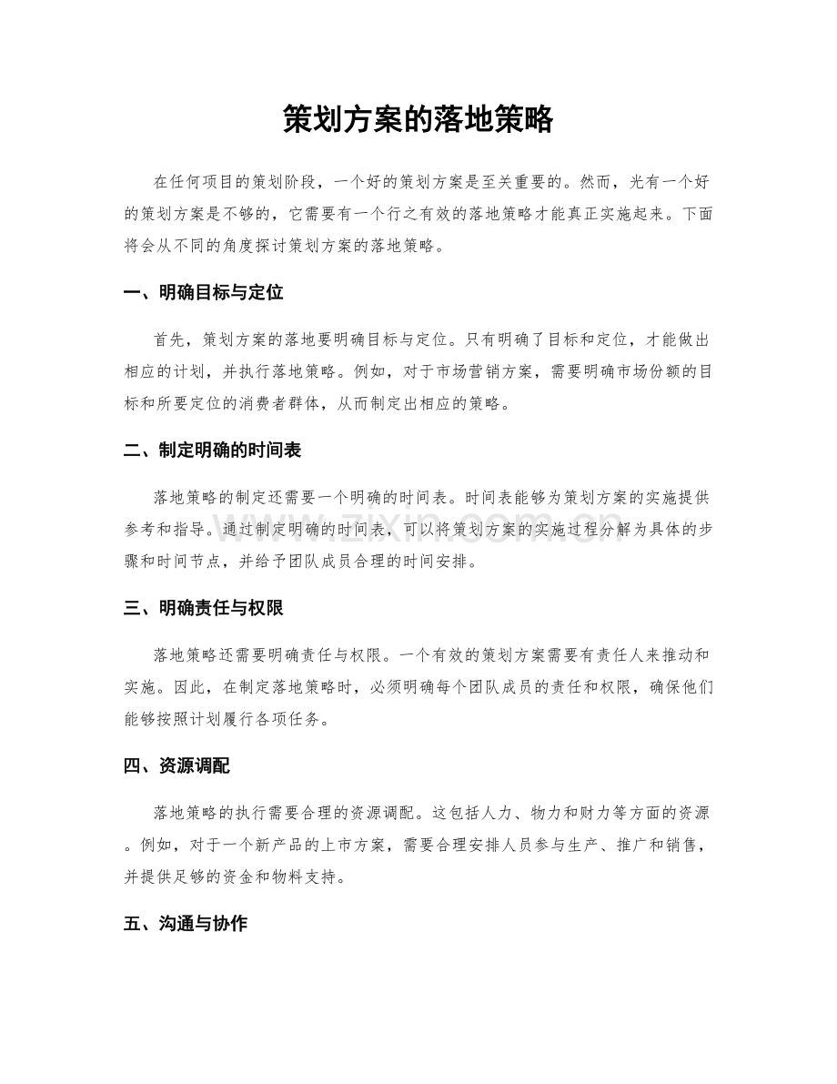 策划方案的落地策略.docx_第1页