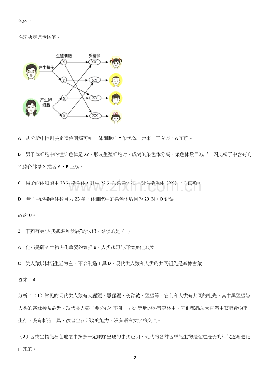 人教版初中生八年级下册第七单元生物圈中生命的延续和发展专项训练(精选试题附答案).docx_第2页