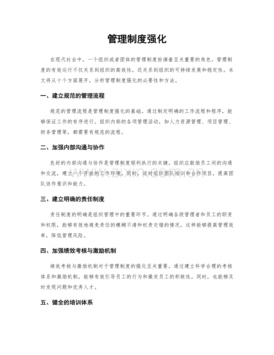 管理制度强化.docx_第1页