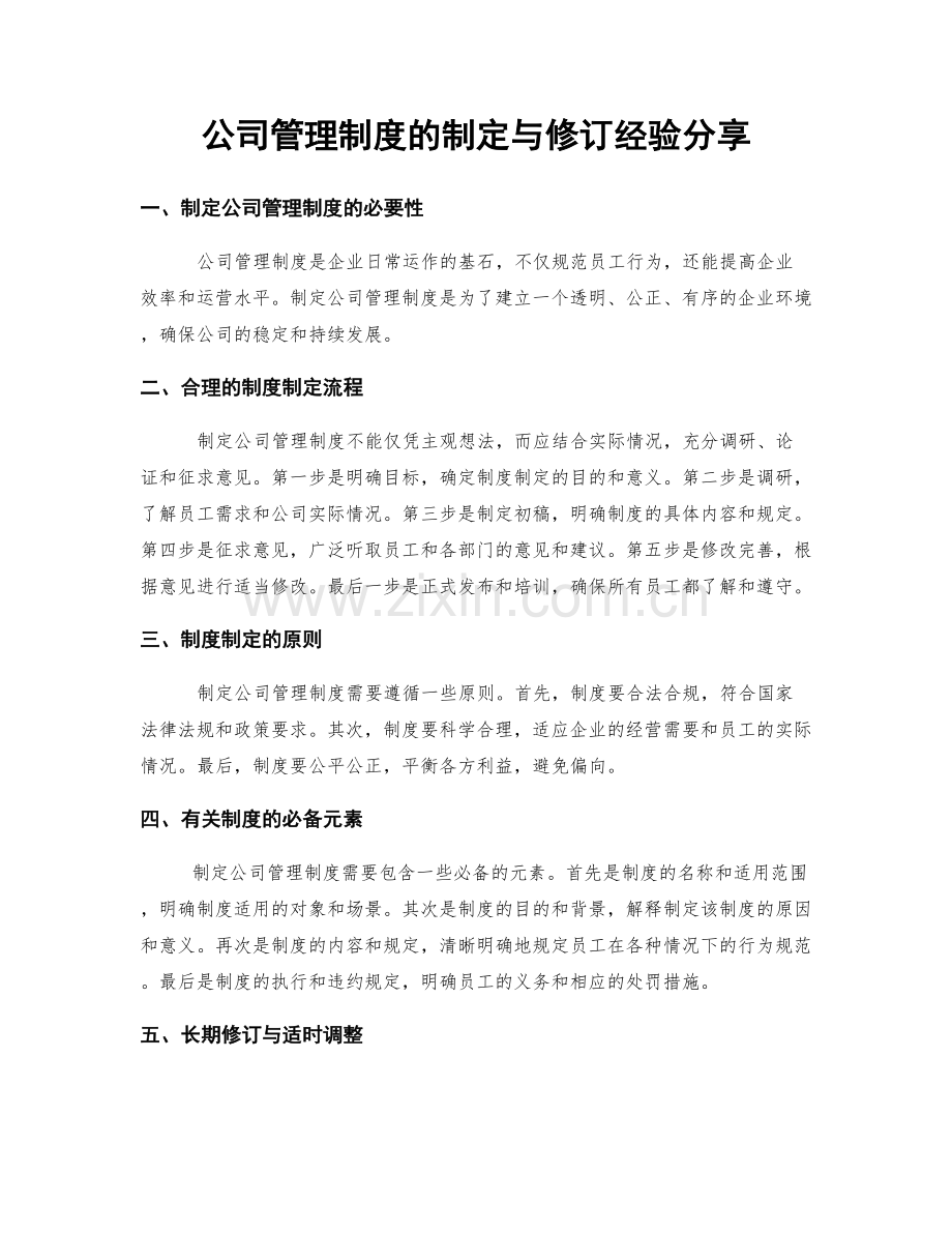 公司管理制度的制定与修订经验分享.docx_第1页