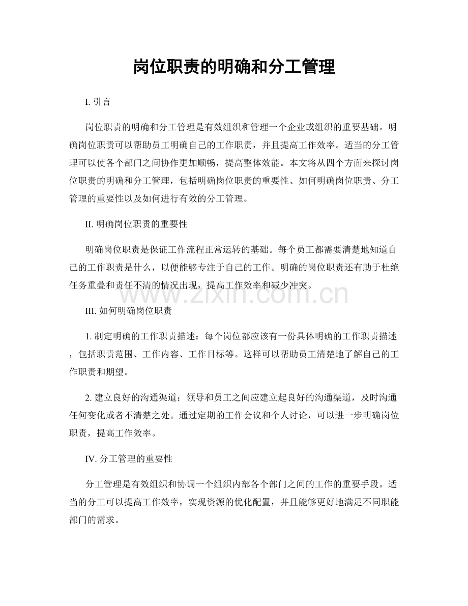 岗位职责的明确和分工管理.docx_第1页