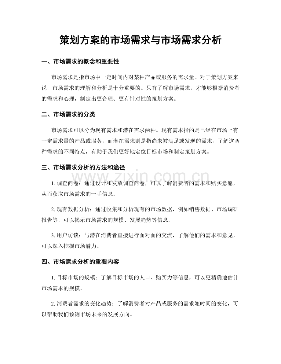 策划方案的市场需求与市场需求分析.docx_第1页