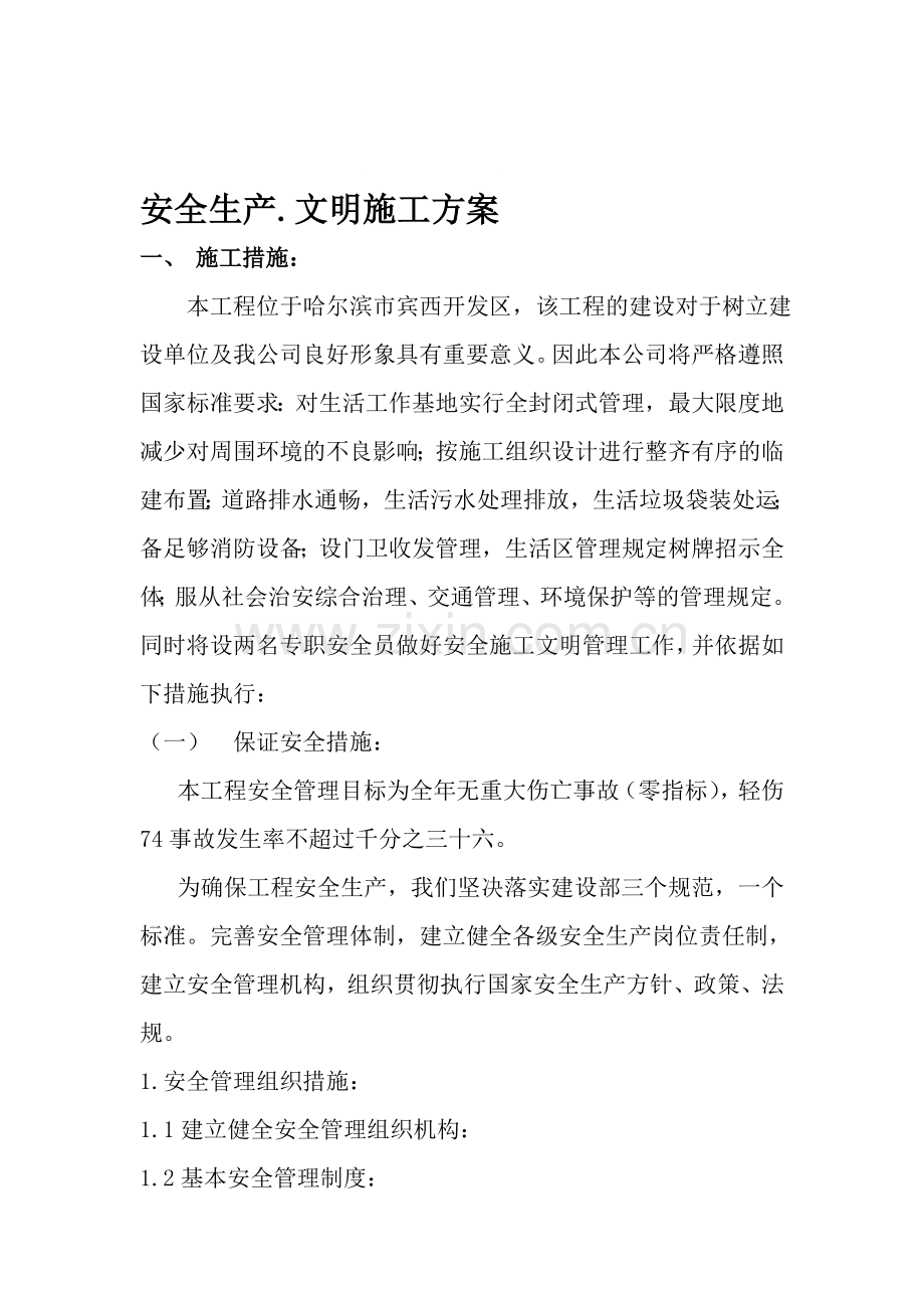 安全生产文明施工方案、临时用电施工组织设计..doc_第1页