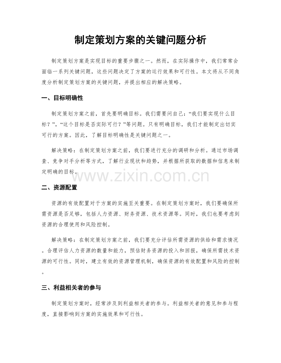 制定策划方案的关键问题分析.docx_第1页