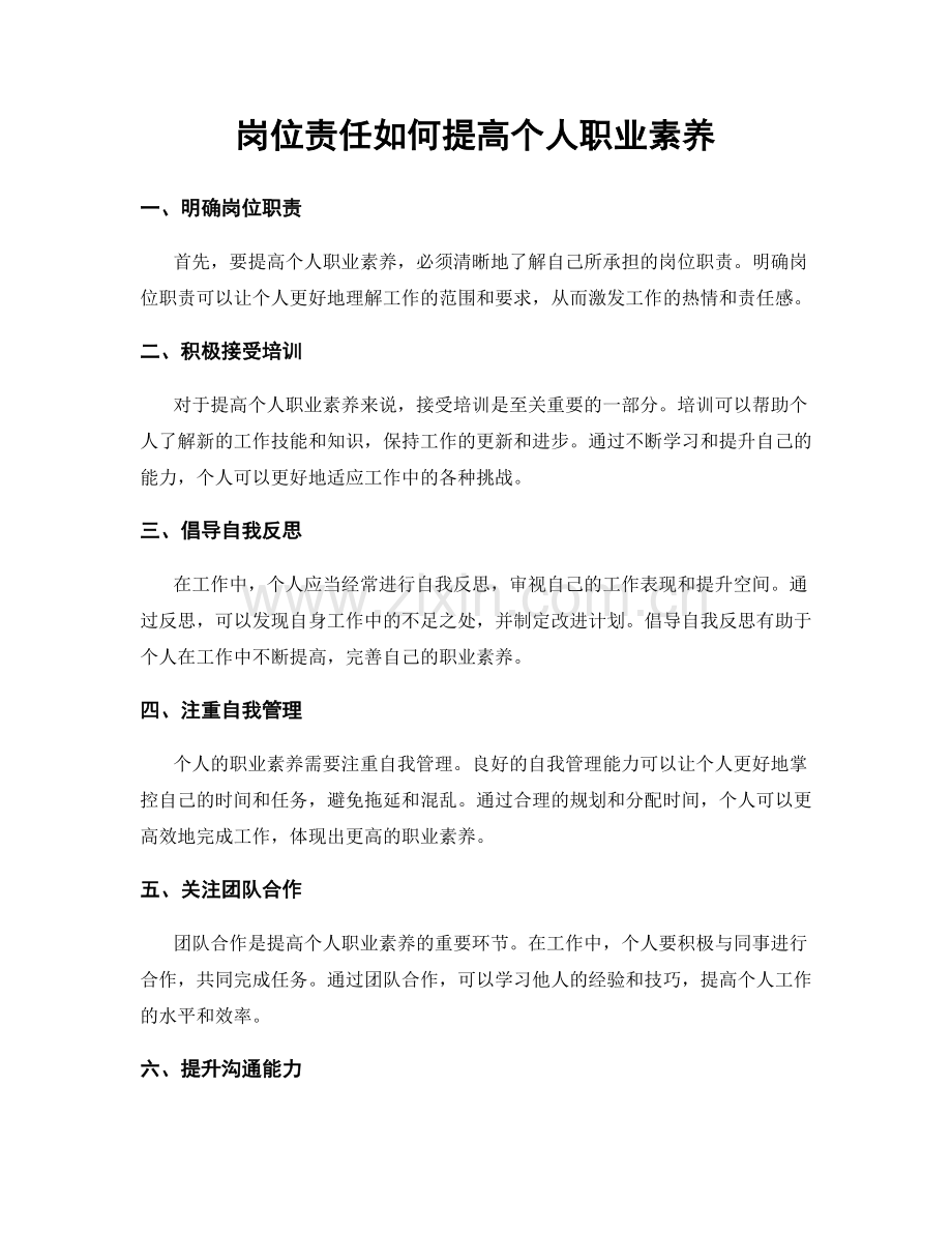 岗位责任如何提高个人职业素养.docx_第1页