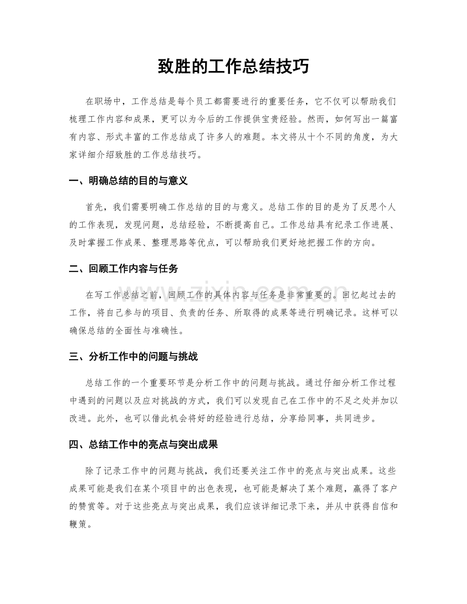 致胜的工作总结技巧.docx_第1页