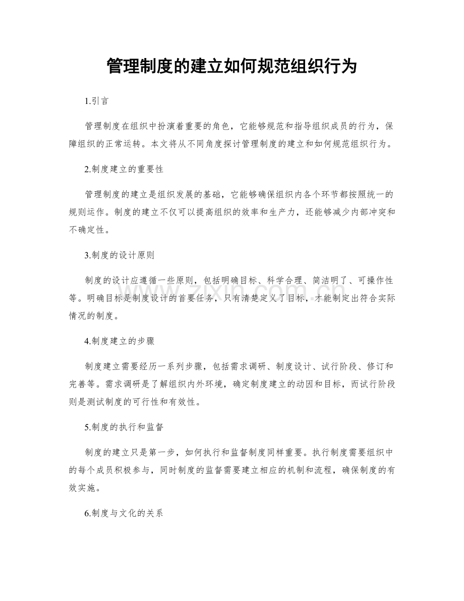 管理制度的建立如何规范组织行为.docx_第1页