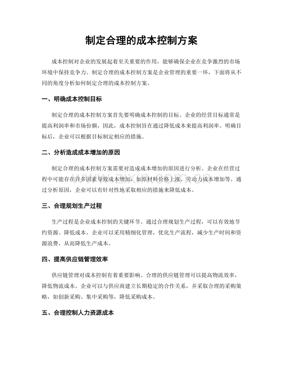 制定合理的成本控制方案.docx_第1页