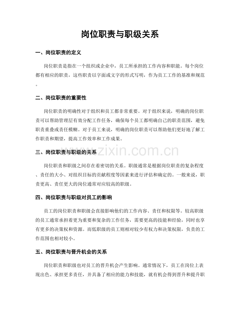 岗位职责与职级关系.docx_第1页