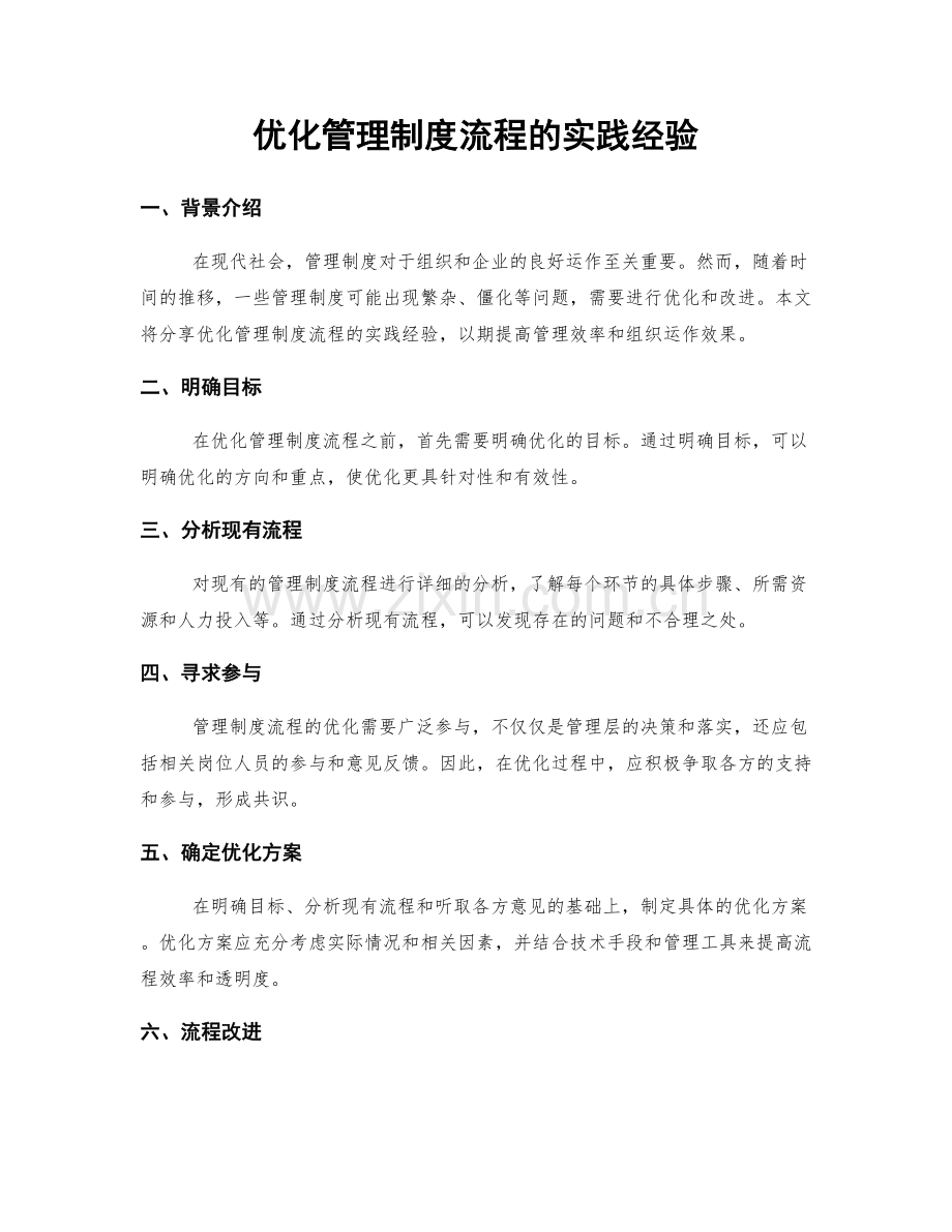 优化管理制度流程的实践经验.docx_第1页