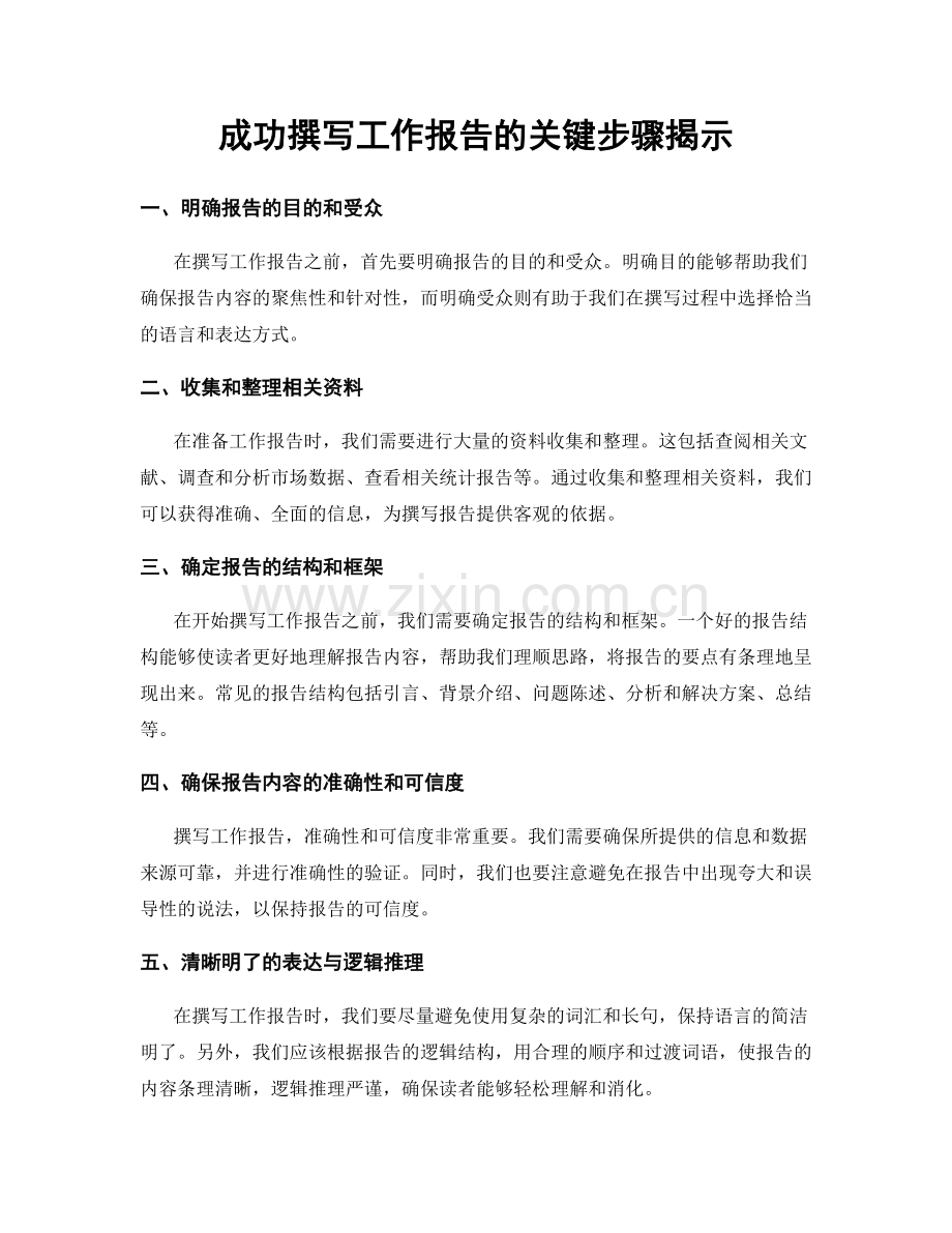 成功撰写工作报告的关键步骤揭示.docx_第1页