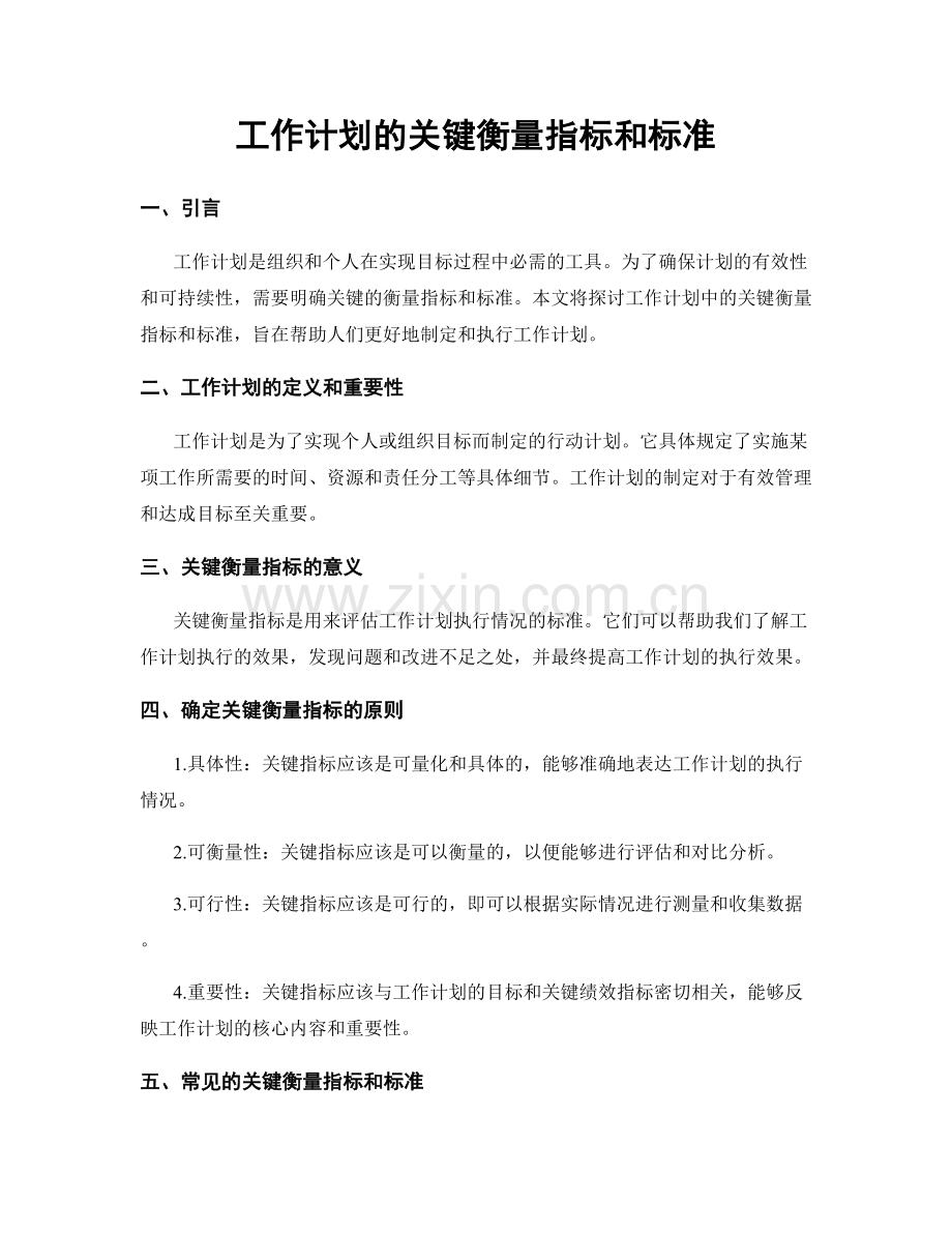 工作计划的关键衡量指标和标准.docx_第1页