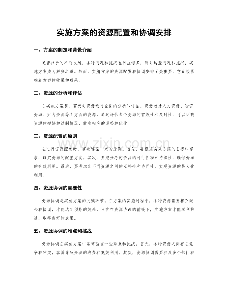 实施方案的资源配置和协调安排.docx_第1页