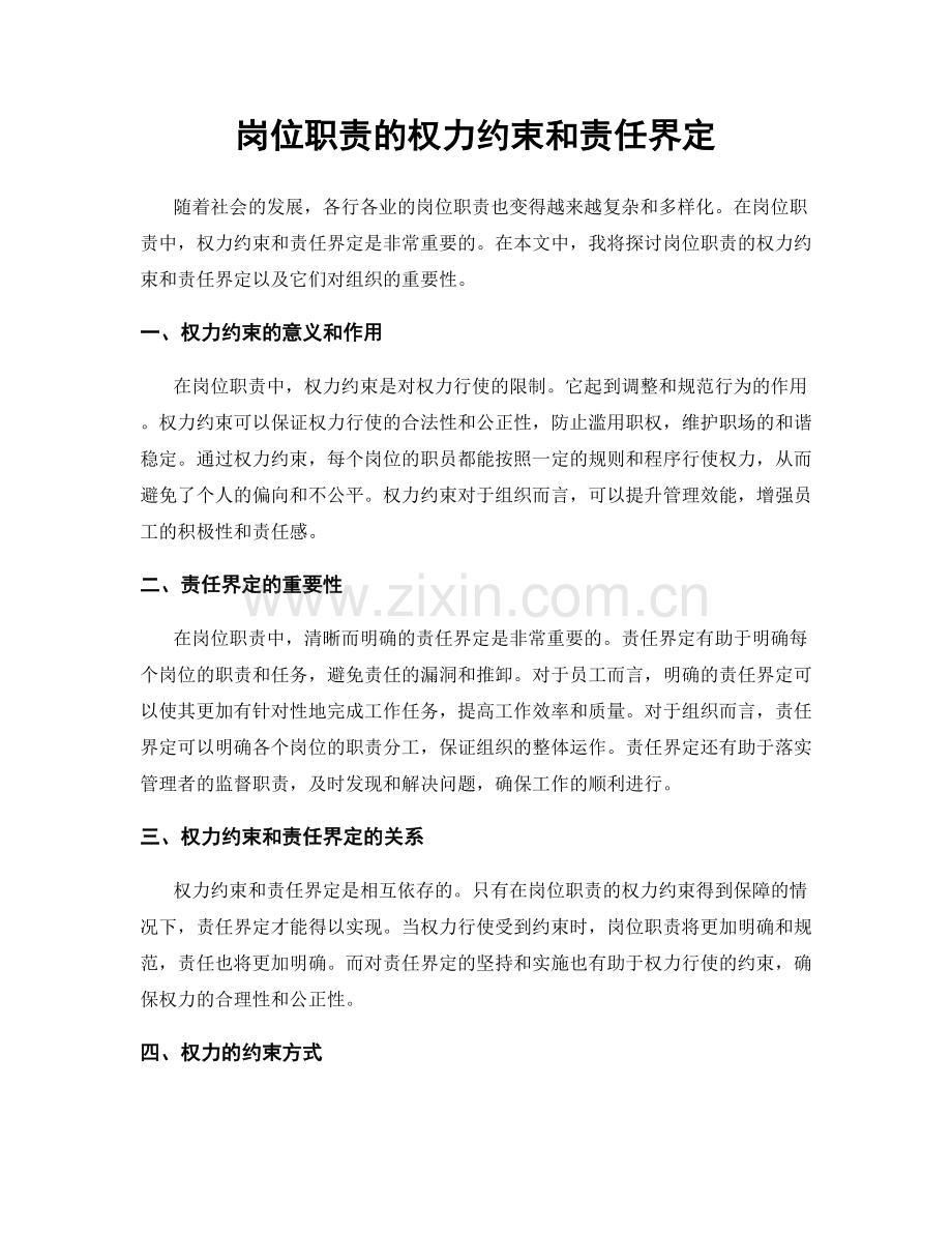 岗位职责的权力约束和责任界定.docx_第1页