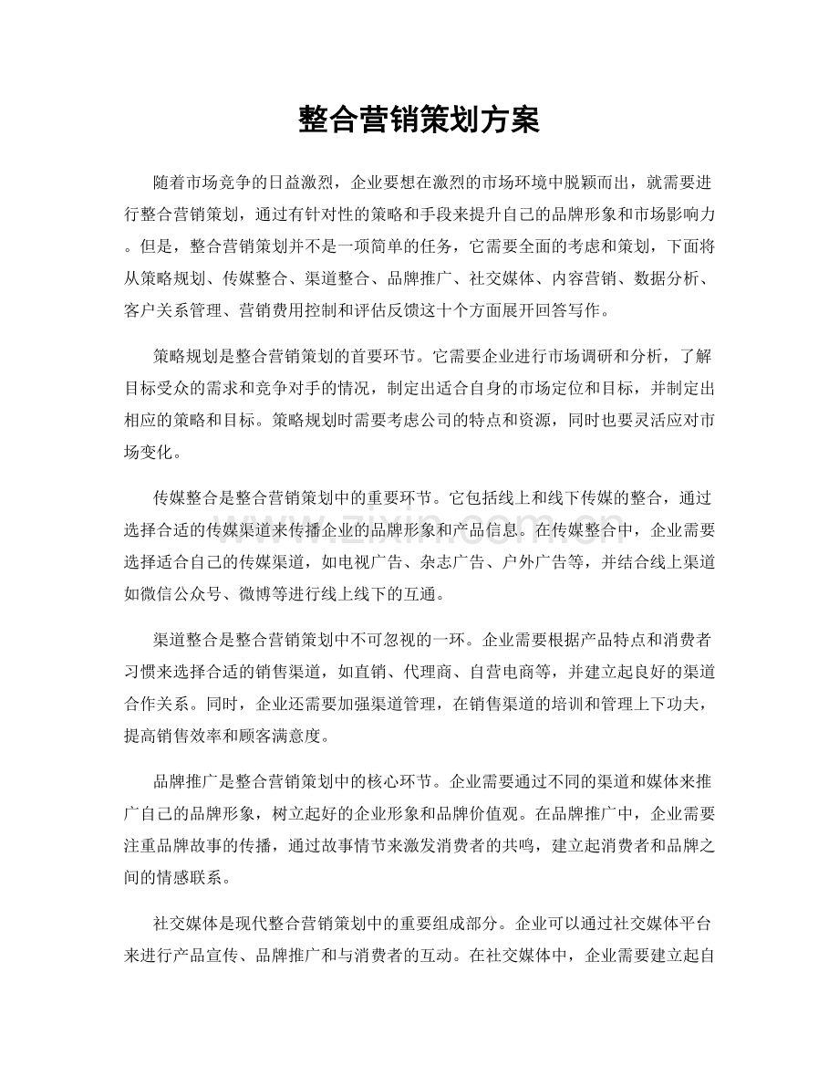 整合营销策划方案.docx_第1页