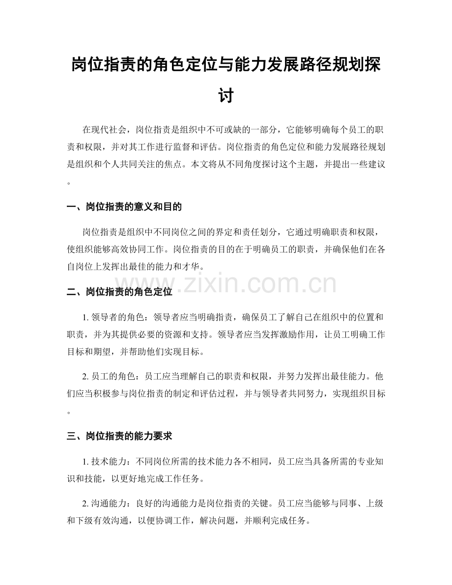 岗位职责的角色定位与能力发展路径规划探讨.docx_第1页