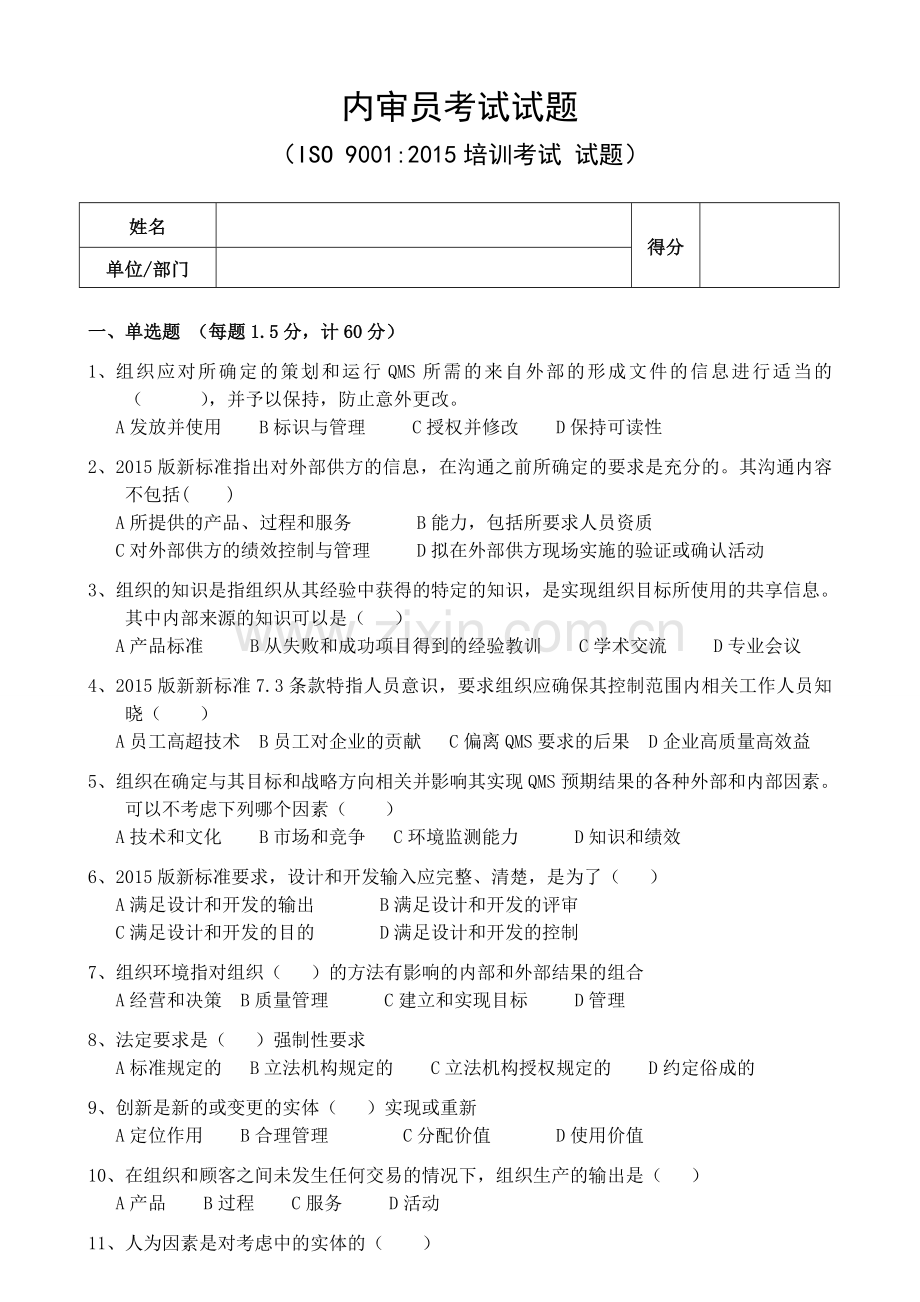 内审员考试(ISO9001：2015培训)试题.doc_第1页