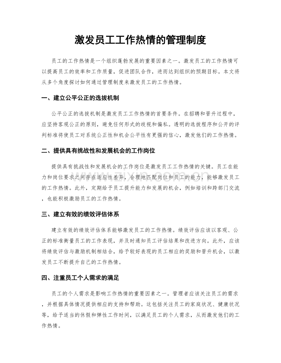 激发员工工作热情的管理制度.docx_第1页