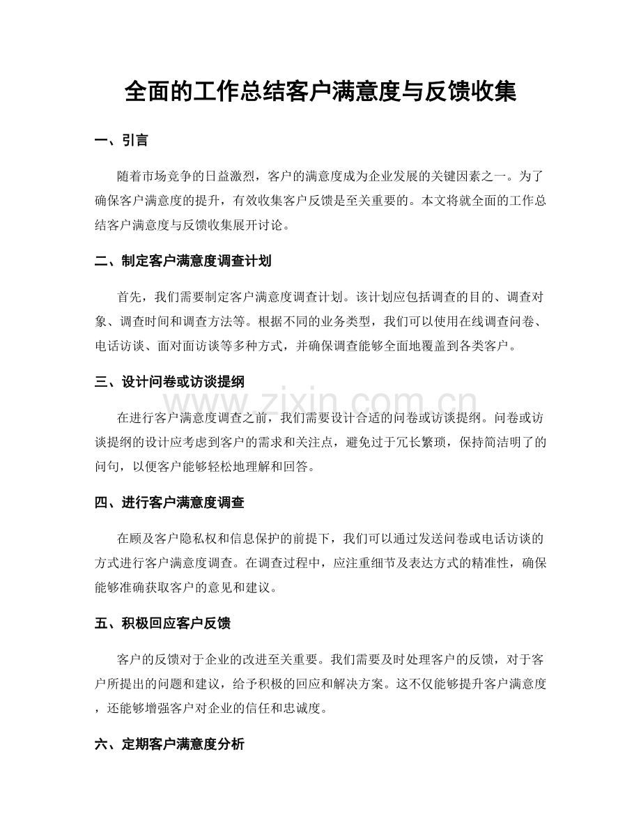 全面的工作总结客户满意度与反馈收集.docx_第1页