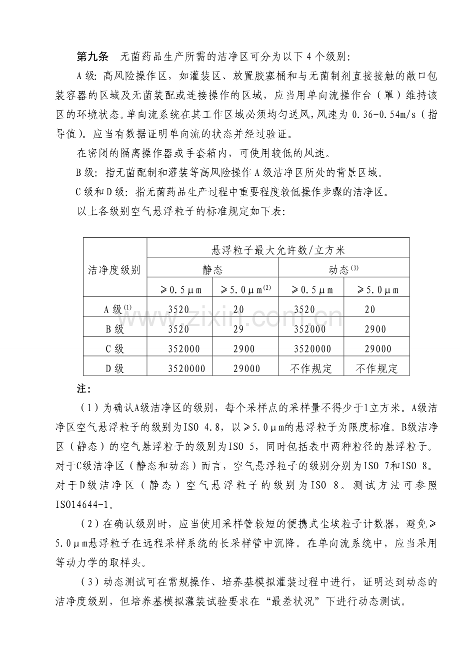 《药品生产质量管理规范(2010年修订)》附录：无菌药品.doc_第2页