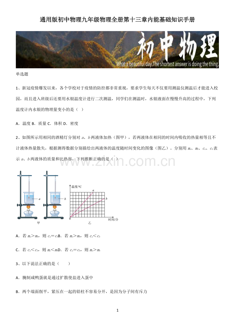 通用版初中物理九年级物理全册第十三章内能基础知识手册.pdf_第1页