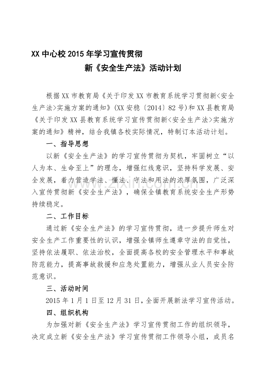 XX中心校2015年学习宣传贯彻新《安全生产法》活动计划.doc_第1页