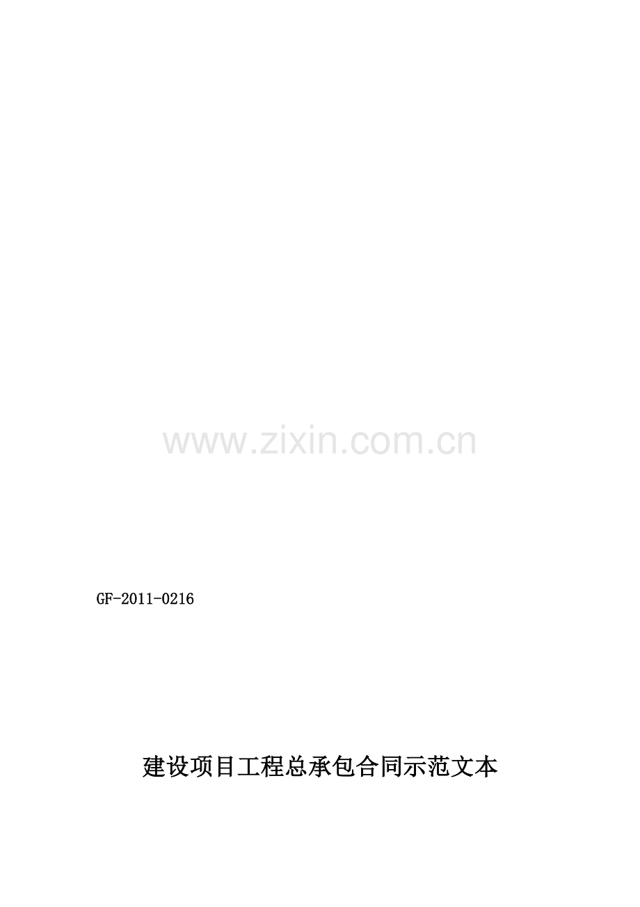 1、《建设项目工程总承包合同示范文本(试行)》(GF-2011-0216).doc_第1页