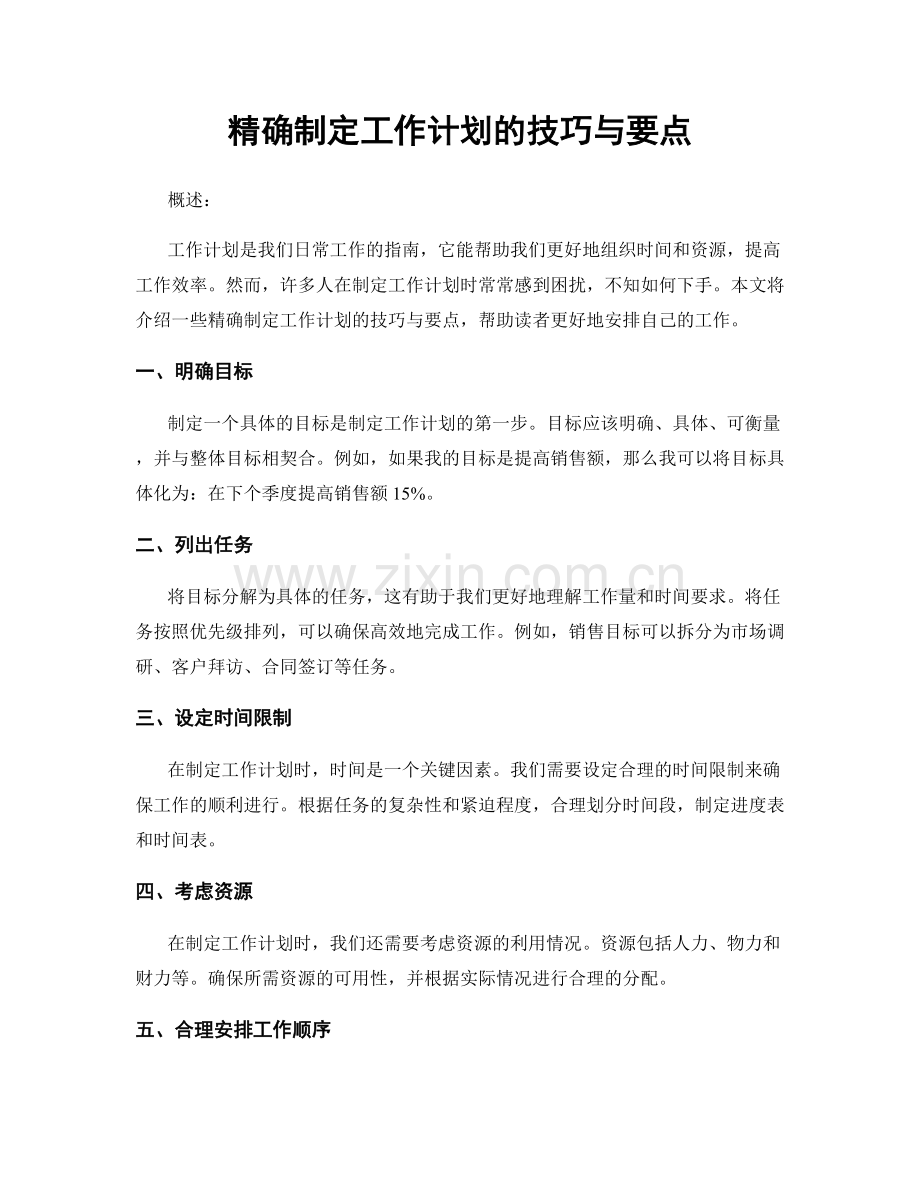 精确制定工作计划的技巧与要点.docx_第1页