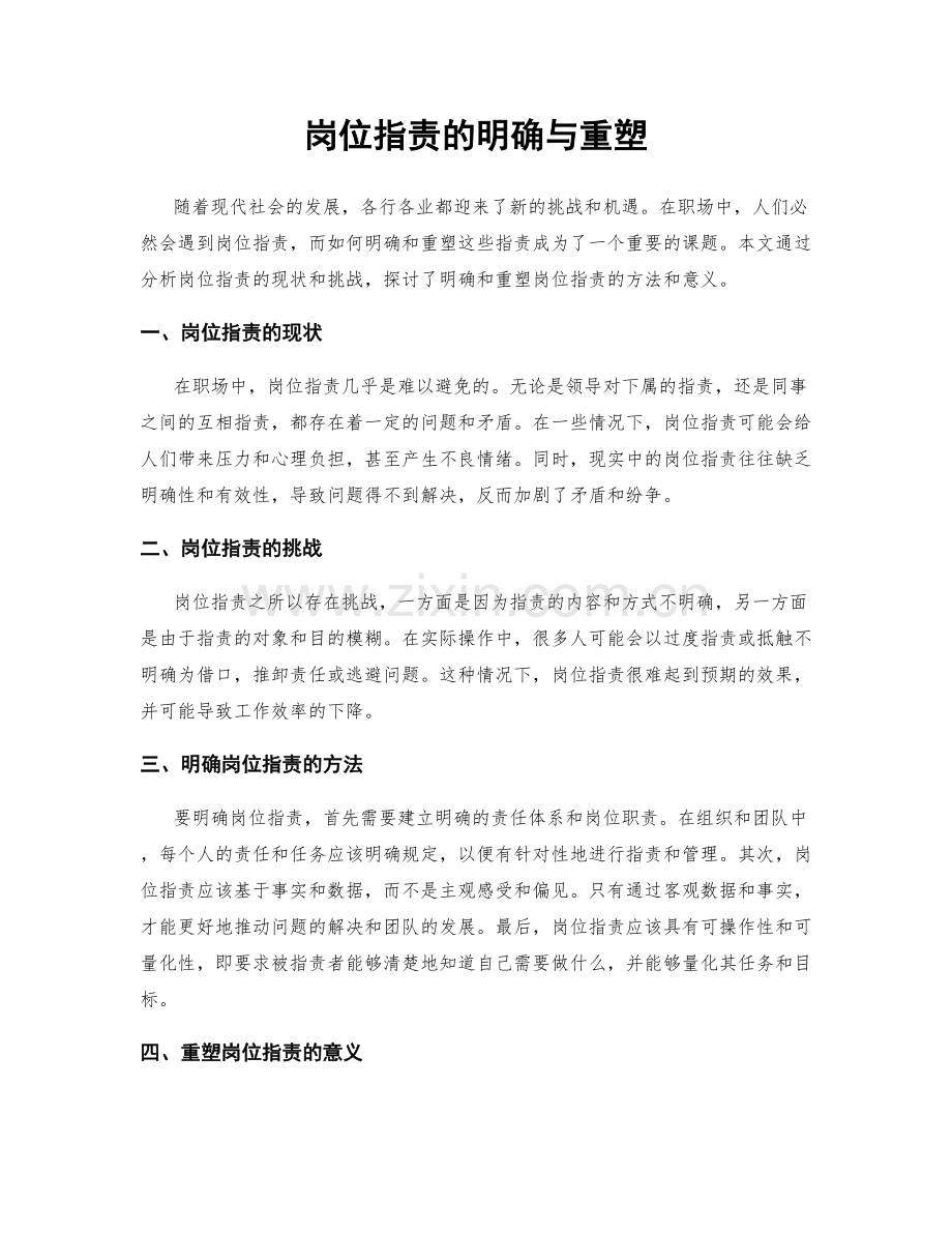 岗位职责的明确与重塑.docx_第1页