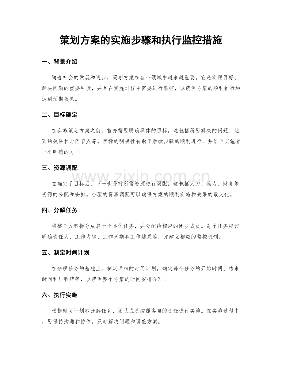 策划方案的实施步骤和执行监控措施.docx_第1页